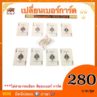 (มีคลิปสอน อังกฤษ) อุปกรณ์มายากล เปลี่ยนเบอร์การ์ด (Impromptu Wild Card )