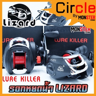 รอกหยดน้ำ LIZARD LURE KILLER BAITCASTING REEL รอกตกปลา มีทั้งหมุนซ้ายและหมุนขวา (รอบ 7.2:1) สปูนพลาสติก