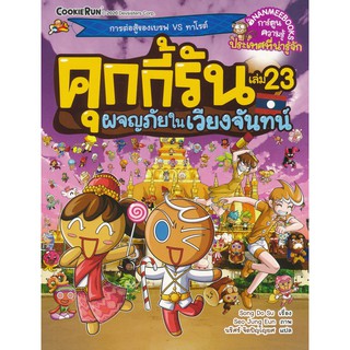 Se-ed (ซีเอ็ด) : หนังสือ คุกกี้รัน เล่ม 23 ผจญภัยในเวียงจันทน์ (ฉบับการ์ตูน)