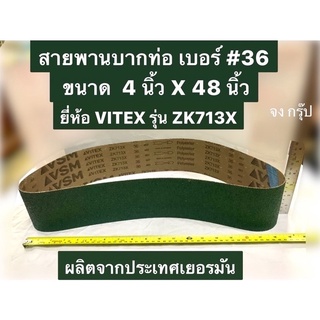 สายพานบากท่อ เบอร์#36 ขนาด  4"x48" ผ้าทรายบากท่อสเตนเลส  4 นิ้ว X 48 นิ้ว ผลิตจากประเทศเยอรมัน ใช้บากท่อสเตนเลส