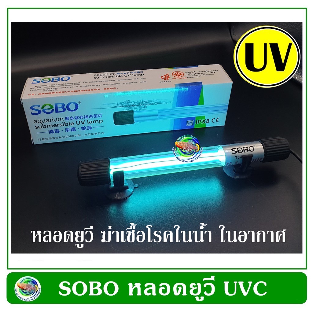 SOBO UV หลอดยูวี ฆ่าเชื้อโรค กำจัดตะไคร่เขียว ในตู้ปลา บ่อปลา ขนาด 5 - 11 วัตต์ UV UV Sterilizer