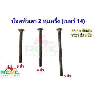 น็อตจับเสา ขนาด 2.5 หุน(เบอร์14) น็อตหัวเสา เสาคอนกรีต เสาไม้ น็อตจับเสาไฟฟ้า(พร้อมตัวเมีย) ยาว 3นิ้ว - 5นิ้ว(ราคา1ชิ้น)