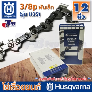 โซ่เลื่อยยนต์ Husqvarna H35 แท้ 100% ใส่บาร์ 11 - 11.5 - 12 นิ้ว 3/8p เล็ก โซ่ซอย โซ่ตัด