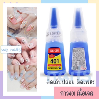 wenails- กาว401 (เนื้อเจล อ่านในรายละเอียดด้วยค่ะ) กาวติดเล็บปลอม กาวติดอะไหล่ ติดอุปกรณ์