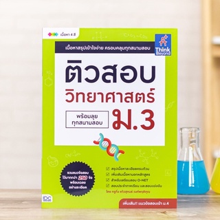 หนังสือ ติวสอบ วิทยาศาสตร์ ม.3 (พร้อมลุยทุกสนามสอบ) | หนังสือม3 วิชาวิทยาศาสตร์ / แรง การเคลื่อนที่ งาน พลังงาน เอกภพ