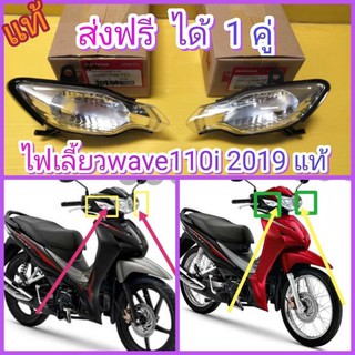 ﻿ไฟเลี้ยวหน้า เวฟ110i ตัวใหม่ 2019 ได้ 1 คู่ แท้เบิกศูนย์HONDA 33420-K58-TC1   33410-K58-TC1