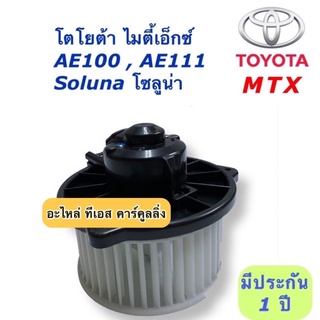 โบเวอร์ Blower MTX โตโยต้า ไมตี้เอ็กโซลูน่า เออี10 เออี100 Toyota MTX Soluna  AE100 AE111 มอเตอร์ พัดลมแอร์ โบลเวอร์