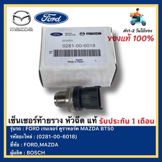 เซ็นเซอร์ท้ายราง หัวฉีด แท้(0281-00-6018)ยี่ห้อ  FORD เรนเจอร์ ดูราทอร์ค MAZDA BT50ผู้ผลิต  BOSCH