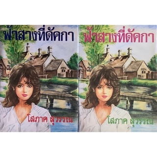 ฟ้าสางที่ดัคกา (ปกแข็ง เล่ม1-2จบ) โสภาค สุวรรณ