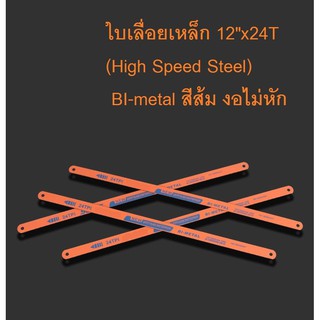 ใบเลื่อยเหล็ก 12 x24T BI-metal สีส้ม  1 อัน