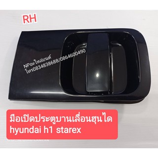 มือเปิดประตูบานเลื่อน ฮุนได HYUNDAI H1 STAREX #83660-4H100 ข้างขวา