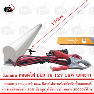 Lumira หลอดไฟ LED T8 12V 18W ยาว120cm แสงขาว มีขั้วหนีบ