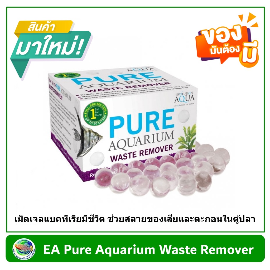 Evolution Aqua Pure Aquarium Waste Remover เม็ดเจลแบคทีเรียมีชีวิต ช่วยสลายของเสียและตะกอนในตู้ปลา (15 ลูก)