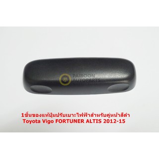 1ชิ้นของแท้ปุ่มปรับเบาะไฟฟ้าสำหรับคู่หน้าสีดำToyota Vigo FORTUNER ALTIS 2012-15