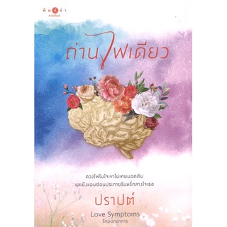 สถาพรบุ๊คส์ ออนทัวร์ หนังสือราคาพิเศษ ชุด Love Symptoms : ถ่านไฟเดียว โดย ปราปต์ มือหนึ่ง พร้อมส่ง