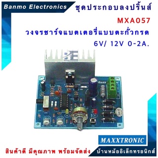 MAXXTRONIC MXA057-วงจรชาร์จแบตเตอรี่แบบตะกั่วกรด 6V./12V.0-2A. แบบลงปริ้นแล้ว MXA054