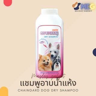 Chaingard dry shampoo ดรายแชมพู แชมพูหมา แชมพูอาบน้ำหมา แชมพูสุนัข