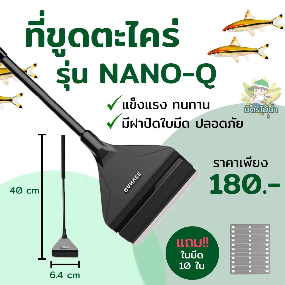 ที่ขูดตะไคร่ Qanvee Nano-Q ยาว 41 cm (แถมใบมีด 10 ใบ)