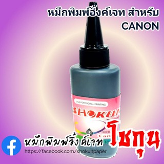 หมึกเติมอิงค์เจ็ท หมึกเติม CANON​ สีดำ บรรจุ 100 cc. 1 ขวด