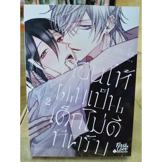 สอนให้ผมเป็นเด็กไม่ดีทีครับ เล่ม1-2 มือ1พร้อมส่ง