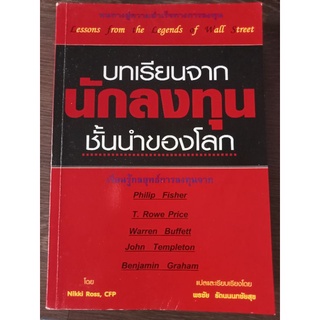 บทเรียนจากนักลงทุนชั้นนำของโลก/หนังสือมือสองสภาพดี