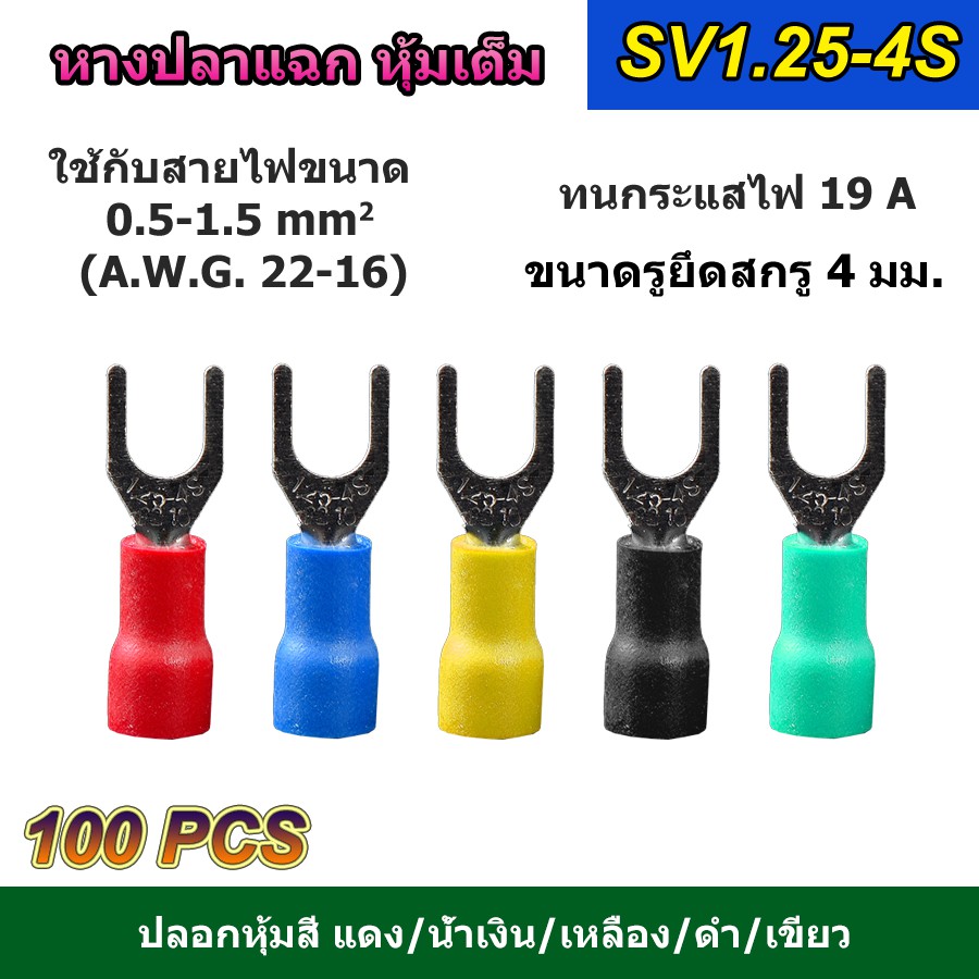 (100 ตัว) หางปลาแฉก หุ้มเต็ม SV2-4S แดง/น้ำเงิน/เหลือง/เขียว/ดำ