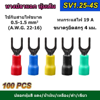 (100 ตัว) หางปลาแฉก หุ้มเต็ม SV1.25-4S แดง/น้ำเงิน/เหลือง/เขียว/ดำ