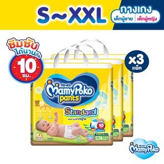 Mamypoko Standard ขายยกลัง 3 ห่อ ( จัมโบ้) แบบกางเกง