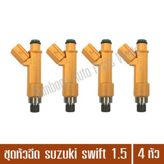 ชุดหัวฉีด SUZUKI SWIFT 1.5 ซูซูกิ สวิฟท์ 1500cc. แท้ DENSO จำนวน 4 หัว