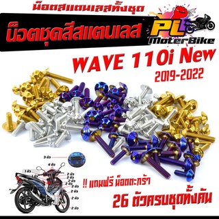 น็อตสแตนเลสคอนโซน ชุดสี รุ่น WAVE 110i New 2019-2022(1ชุดมี 26 ตัวครบชุด )น็อตชุดเฟรม เวฟไฟหน้า LED ฟรี !! น็อตตะกร้าเวฟ