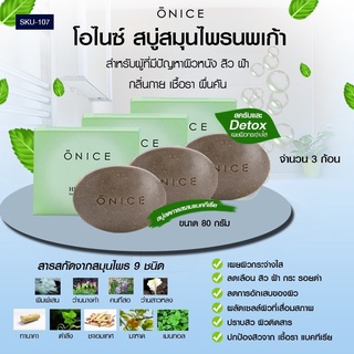 Onice โอไนซ์ สบู่สมุนไพรนพเก้า เซต 3 ก้อน ดีท๊อกซ์ผิวหน้า ผิวกาย แก้ปัญหาผิว ฝ้า กระ สิวอักเสบ