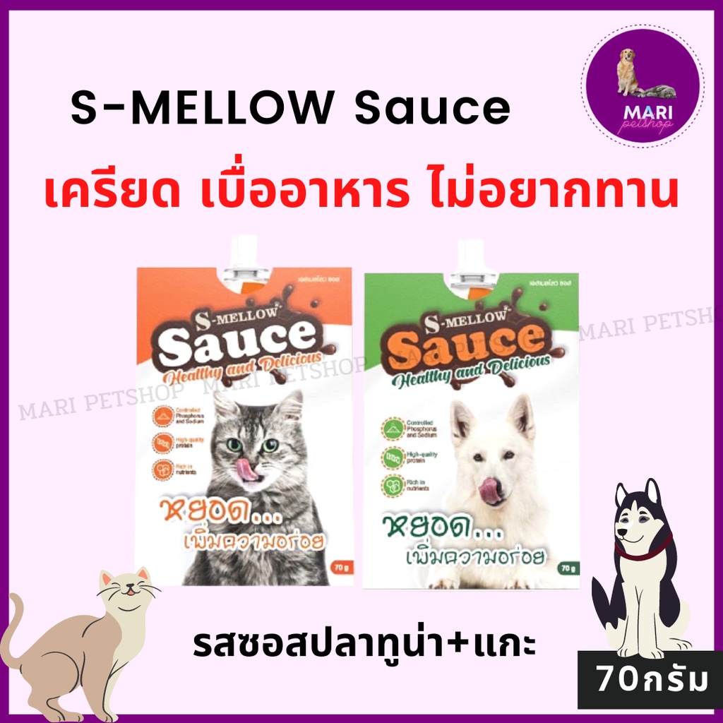 S-Mellow Sauce อาหารสัตว์ช่วยในการอยากอาหาร ซอสสุนัขทานยาก ซอสสุนัข อาหารสุนัขป่วย อาหารสุนัขโรคไต  70g.