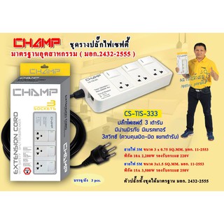 CHAMP ปลั๊กไฟ 3 ช่อง 3 สวิทช์ สายไฟ 3 เมตร / สายไฟ 5 เมตร รุ่น CS-TIS-333 มอก.2432-2555