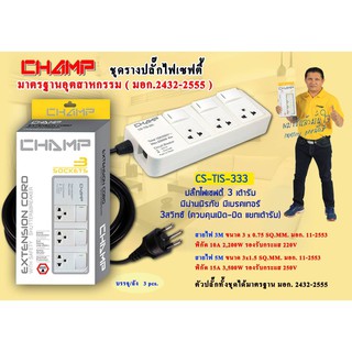 CHAMP ปลั๊กไฟ 3 ช่อง 3 สวิทช์ สายไฟ 3 เมตร / สายไฟ 5 เมตร รุ่น CS-TIS-333 มอก.2432-2555