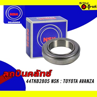 ลูกปืนคลัทช์ NSK : 44TKB2805 ใช้กับ Toyota Avanza 📌Brand แท้ 100%