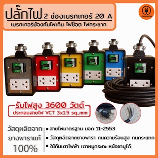 VCT3x1.5 ปลั๊กบล๊อคยาง  2 ช่องพร้อมเบรกเกอร์ 20 A. ขนาด 4x4 สายไฟ VCT 3x1.5(สายกราวน์) รับไฟ 3600 วัตต์ ปลั๊กสนาม