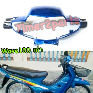 Wave100s (เก่า) ** หน้ากากไฟหน้า (สีฟ้า) **  อย่างดี