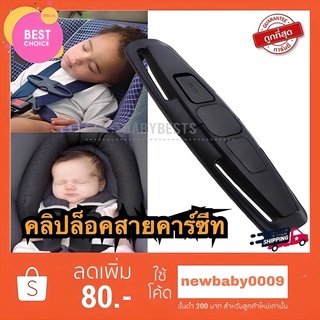 คลิปล็อครวบสายเข็มขัดนิรภัย สีดำ Carseat chest clip lock สำหรับ combi aprica ailebebe recaro camera