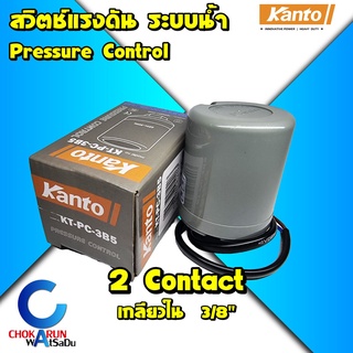 Kanto สวิตช์แรงดัน Pressure Switch ปั้มน้ำ สวิตออโต้ สวิทแรงดัน ออโต้ เพรชเชอร์สวิต ปั้มแรงดัน สวิทช์แรงดัน แรงดัน