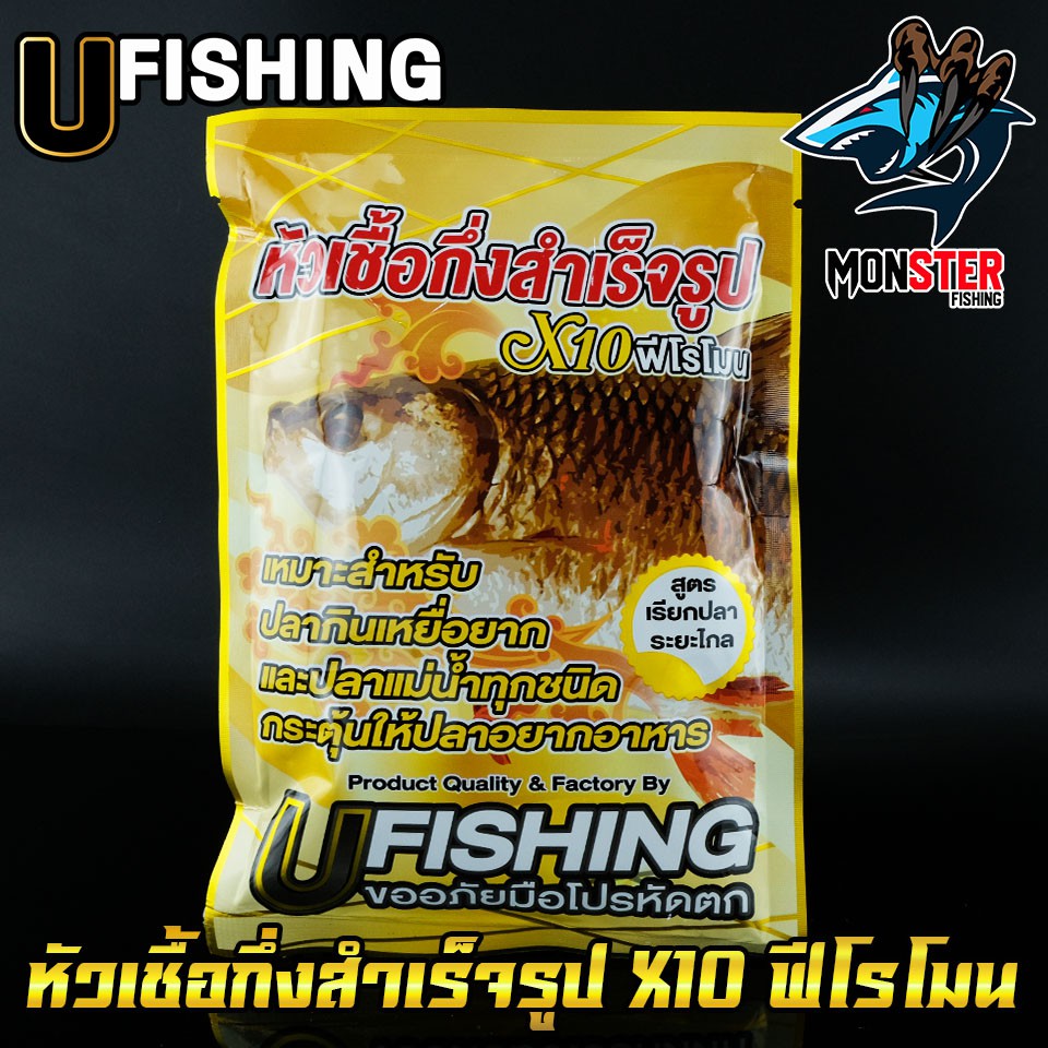 หัวเชื้อตกปลา หัวเชื้อกึ่งสำเร็จรูป X10 ฟีโรโมน By U Fishing