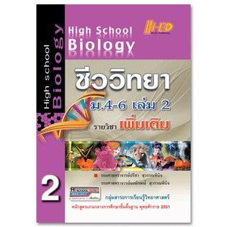 High School Biology ชีววิทยา ม.4-6 เล่ม 2 (เพิ่มเติม) หลักสูตรแกนกลาง 2551