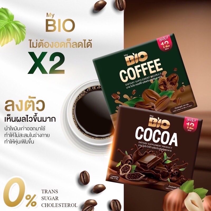 Bio Cocoa ไบโอโกโก้ แบบชง ของแท้100%