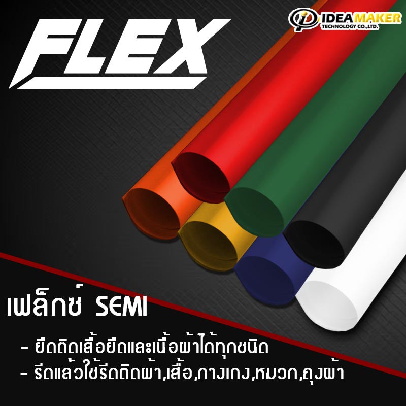 เฟล็กติดเสื้อ Flex เฟล็กซ์ Semi [1 เมตร] เฟล็กรีดเสื้อ | เฟล็กตัดรีดติดเสื้อยืดและผ้าทุกชนิด (เลือกส
