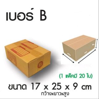 กล่องไปรษณีย์  กล่องใส่ของ  กล่องฝาชน เบอร์B