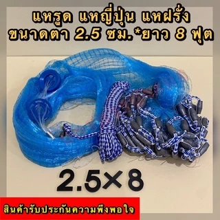 แหรูด แหกระตุก แหฝรั่ง แหญี่ปุ่นสำเร็จรูป เกรดA ถ่วงด้วยลูกตะกั่วแท้100% ไม่ขึ้นสนิม ตา 2.5 ซม. มีความยาว 7,8,9,10 ฟุต