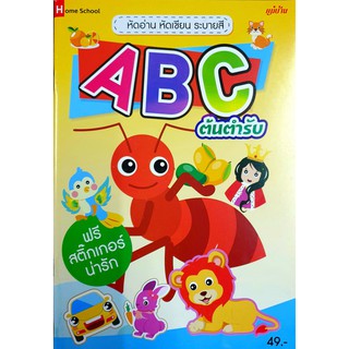 หัดอ่าน หัดเขียน ระบายสี ABC ต้นตำรับพร้อมสติ๊กเกอร์