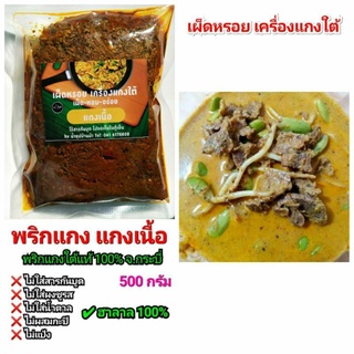#พริกแกงเนื้อ 500 กรัม พริกแกงใต้รสเข้มข้นได้แรงอก