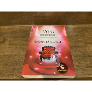 60 วัน ฉันจะ(ไม่)รักเธอ ... ศิรพิชญ์ Shayna (มือสอง) ปก 330