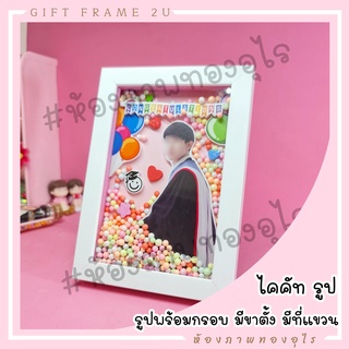 รูปพร้อมกรอบ ของขวัญ รับปริญญา วาเลนไทน์ กรอบรูปเม็ดโฟม 4x6 นิ้ว ของขวัญวันเกิด กรอบรูปเขย่า กรอบรูปเม็ดโฟม