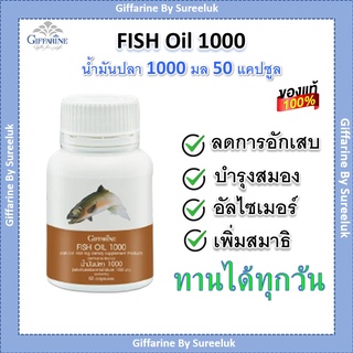 กิฟฟารีน น้ำมันปลา (ขนาด 1,000 มก. บรรจุ 50 แคปซูล) บำรุงประสาทและสมอง ช่วยบำรุงหัวใจ ความดันโลหิต ลดโคเลสเตอรอล ปวดข้อ